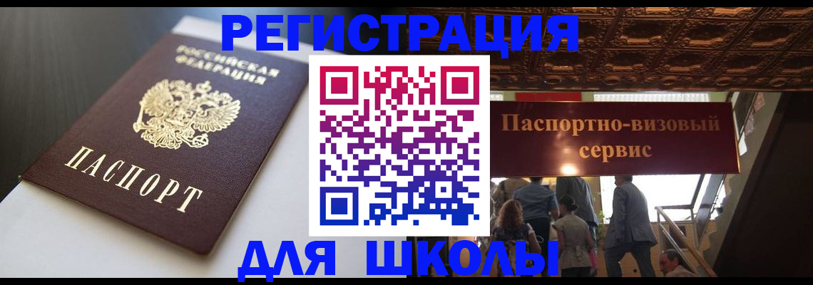 прописка для школы в Тюменской области